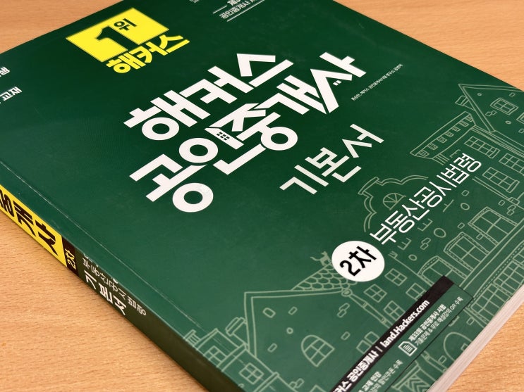  공인중개사 시험과목 공부방법 정독하고 시작하세요!