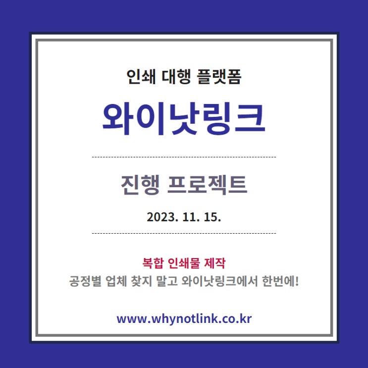  인쇄사이트 <WNL 와이낫링크> 모집프로젝트_ 20231115