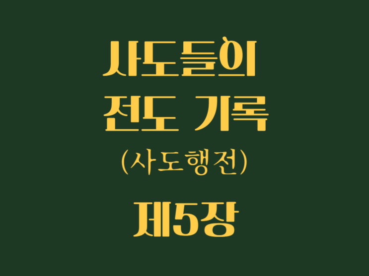 사도들의 전도 기록(사도행전) 5장 사도들의 전도 기록(사도행전) 5장