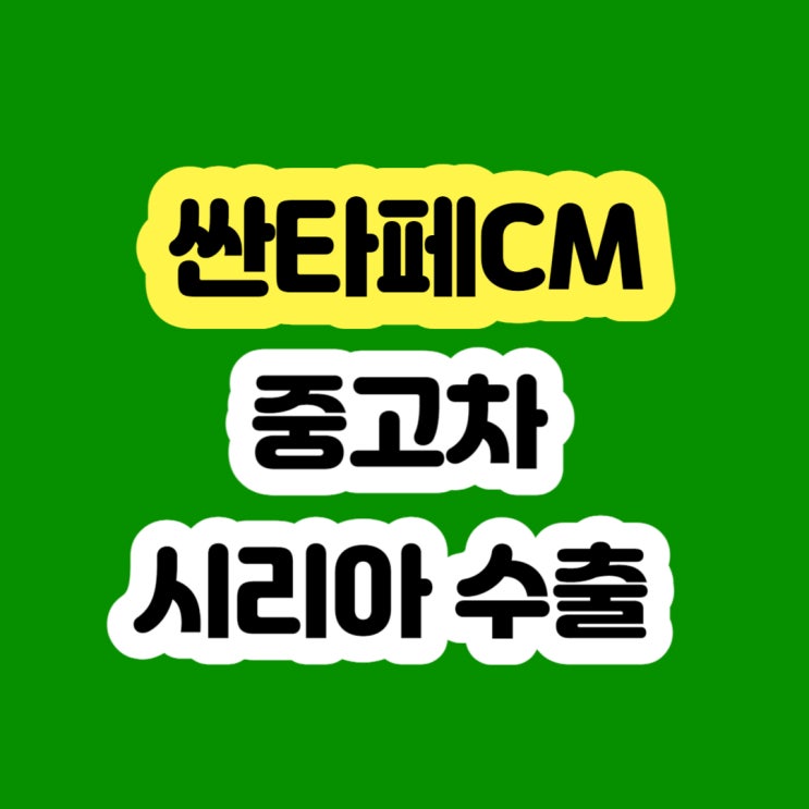  2008년 싼타페CM 판매 및 폐차 알아보시나요?