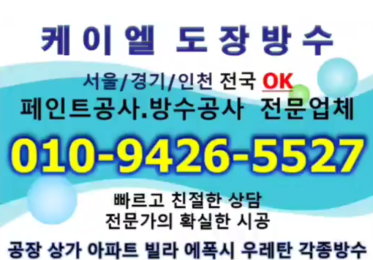  인천방수페인트 부천옥상방수 믿을 수 있는 케이엘도장방수
