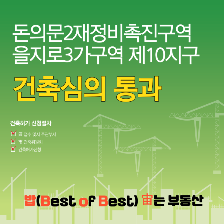  서울시 돈의문2재정비촉진구역 을지로3가구역 제10지구 도시정비형 재개발사업 건축심의 통과