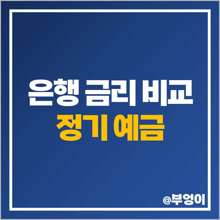예금 이자 높은 은행 금리 비교 정기예금 특판 추천 단기 6개월 예금 이자 높은 은행 금리 비교 정기예금 특판 추천 단기 6개월