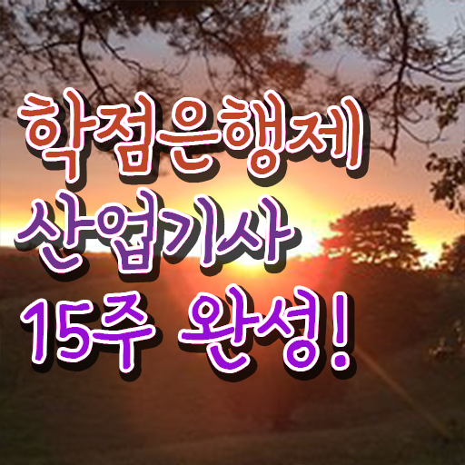  산업기사 조건 합격률 학점은행제 복수전공 확인해봤나요 .