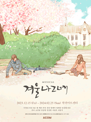 뮤지컬 '겨울나그네' _ 공연 정보, 티켓 오픈, 가격, 좌석, 티켓팅, 예매 사이트