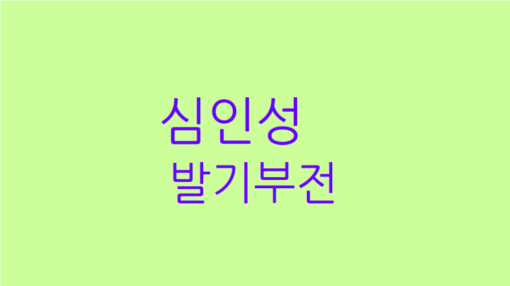  심인성 발기부전 이제 자신감을 가지세요