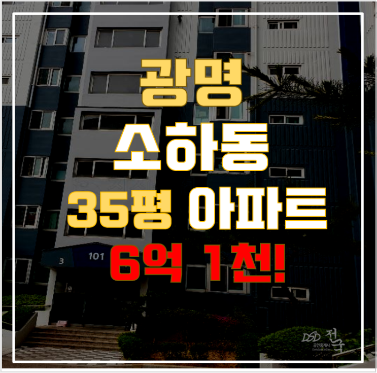 광명시아파트경매 소하동 동양1차아파트 35평형 6억대 급매