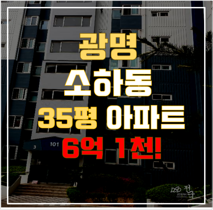 광명시아파트경매 소하동 동양1차아파트 35평형 6억대 급매 광명시아파트경매 소하동 동양1차아파트 35평형 6억대 급매