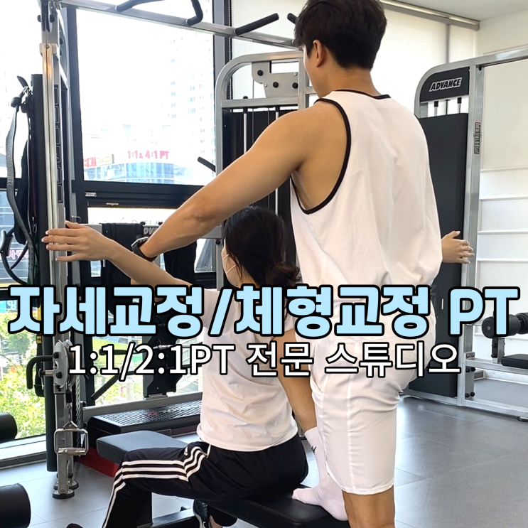  [침산동자세교정][침산동다이어트] 굽은등+다이어트 수험생 필수 개선 코스 ! OMG !
