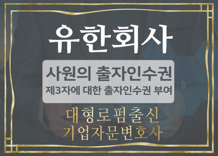  대형로펌출신 기업자문변호사-유한회사 출자인수권 (유한회사사원, 법정출자인수권, 제3자 출자인수권배제)