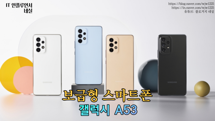  갤럭시 A53 갤럭시보급형스마트폰 낮은 중고가로 학생폰, 효도폰으로 딱