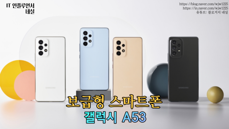 갤럭시 A53 갤럭시보급형스마트폰 낮은 중고가로 학생폰, 효도폰으로 딱