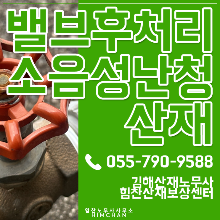  김해노무사 난청산재전문 밸브후처리작업자 직업병사례