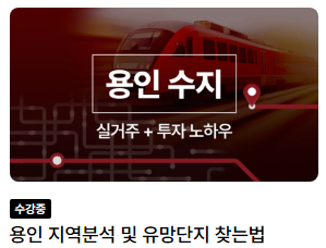 용인 수지 지역분석 강의후기 내돈내산
