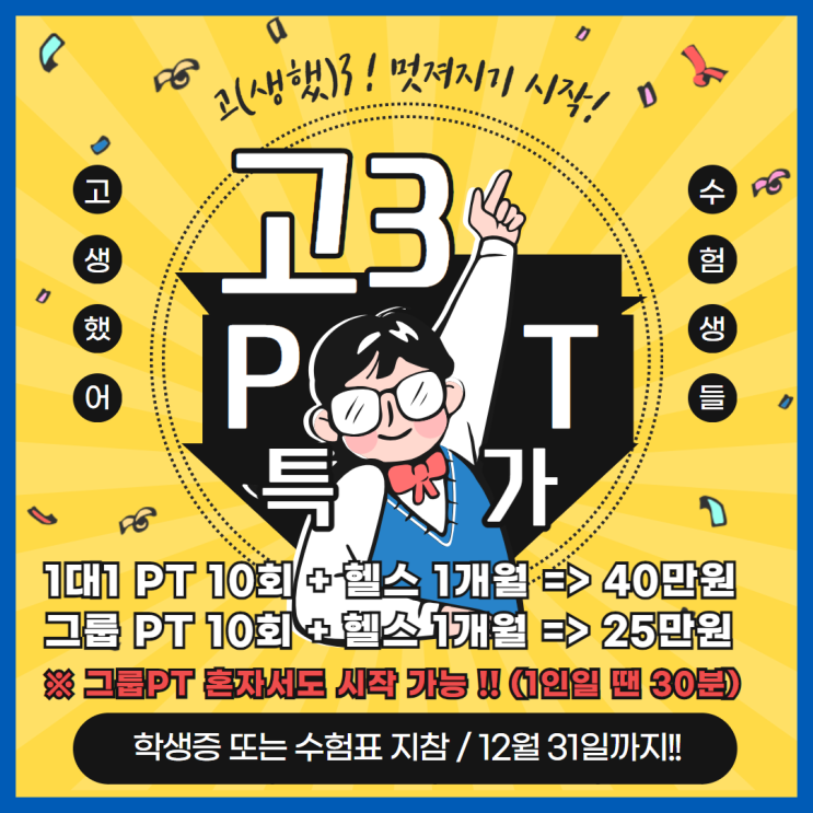 [서면 PT] 고(생했)3 ... 이제 멋져질 차례 ! (<b>수험생</b> 이벤트 !!)