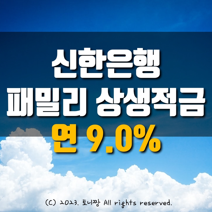신한은행, 연 9.0% 적금 출시 신한은행, 연 9.0% 적금 출시