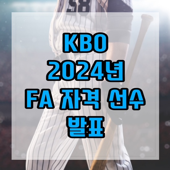 FA 자격 선수 | 안치홍 전주우 <b>임찬규</b> 함덕주 김재윤 양석환