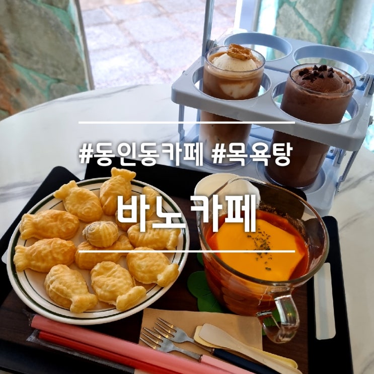  대구 동인동 카페] 바노카페 || 목욕탕 컨셉의 이색 카페 디저트 맛집