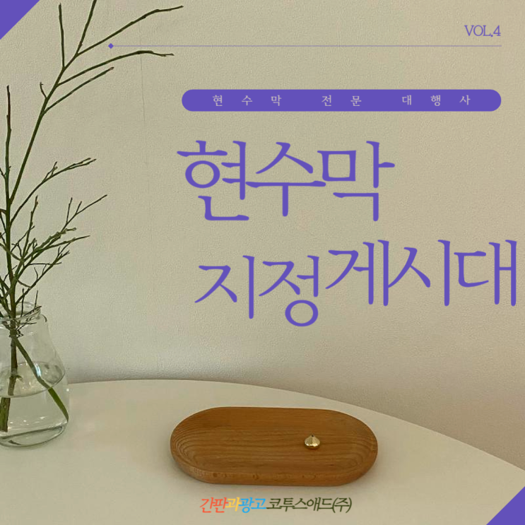  현수막지정게시대 대행업체를 통한 효율적 광고 진행