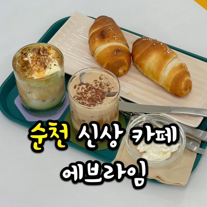 순천 신상 카페 에브라임 ㅣ 순천터미널 부근 인테리어 예쁜 이곳