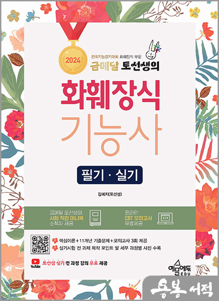2024 금메달 토선생의 화훼장식기능사 필기.실기/김예지/예문에듀