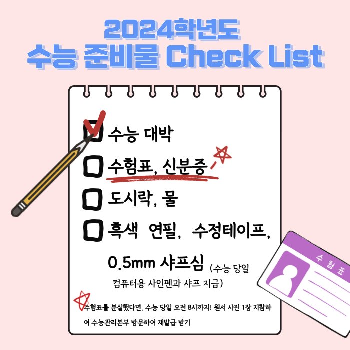  2024학년도 수능 준비물 체크리스트로 빠짐없이 챙기기 D-1