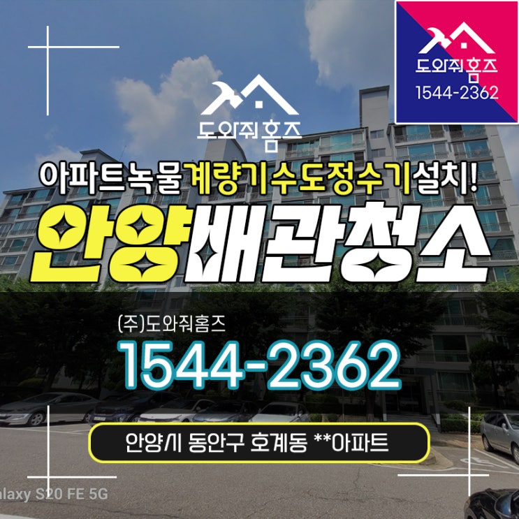  안양 수도보일러배관청소 아파트녹물 계량기형 수도정수기설치~!