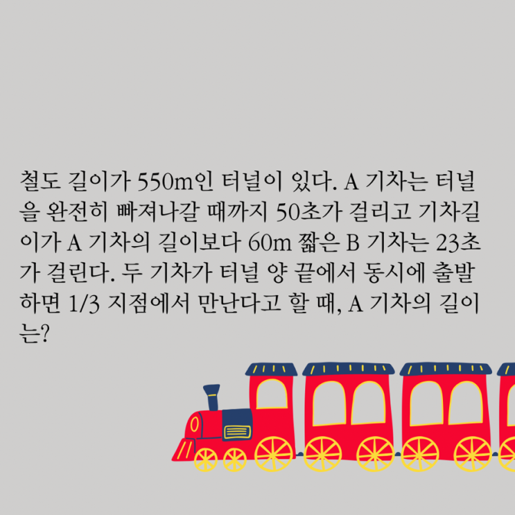  터널을 지나는 기차의 길이 구하는 문제 (거리, 속력, 시간 문장제 문제)
