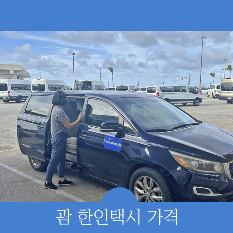 괌 한인택시 가격 새벽 시간대 "SKT 할인 예약 하세요"