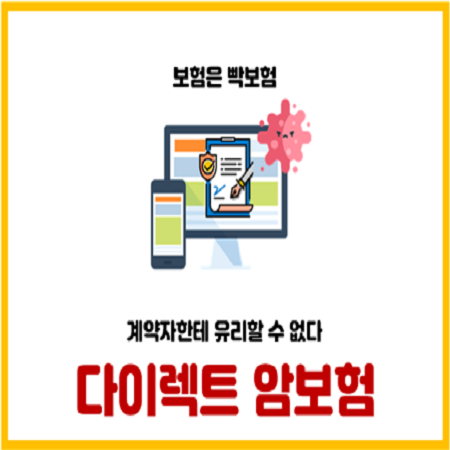  다이렉트 암보험 사이트 비교가입 추천하지 않는 3가지 이유
