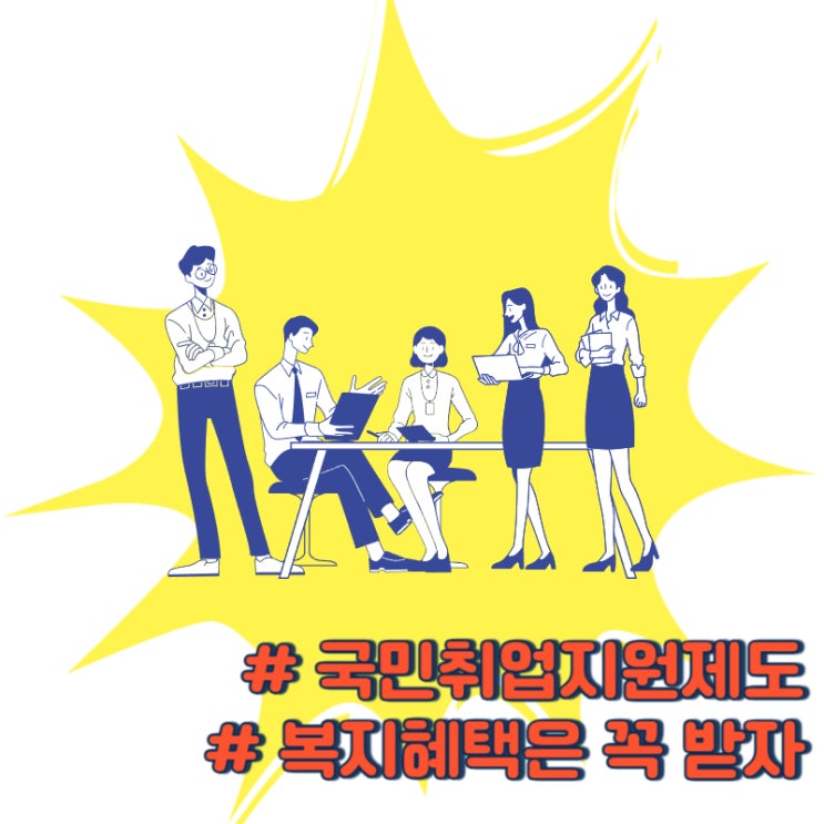 국민취업지원제도 1,2유형 알고 신청하자