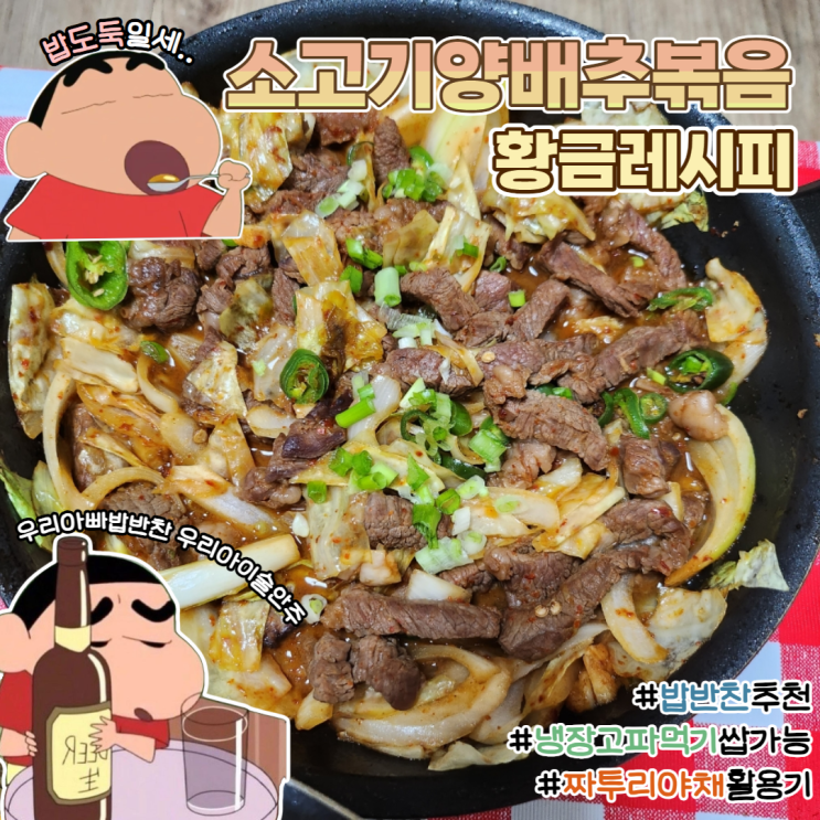  소고기 양배추 볶음 황금레시피 농협 라이블리로 저렴하게 고기 사기