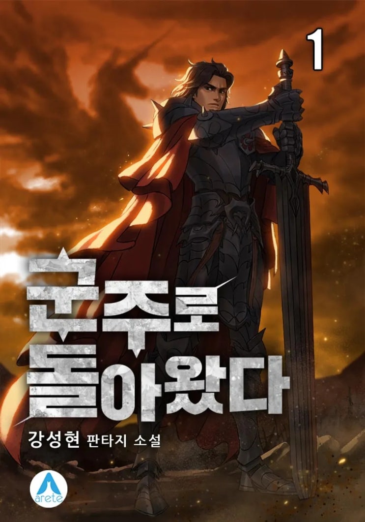  군주로 돌아왔다 리뷰