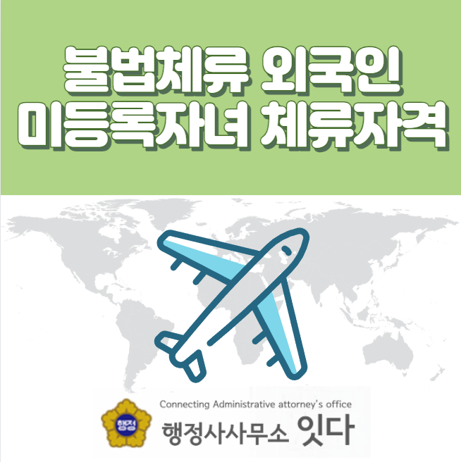  불법체류 외국인의 미등록 자녀에 대한 체류자격부여