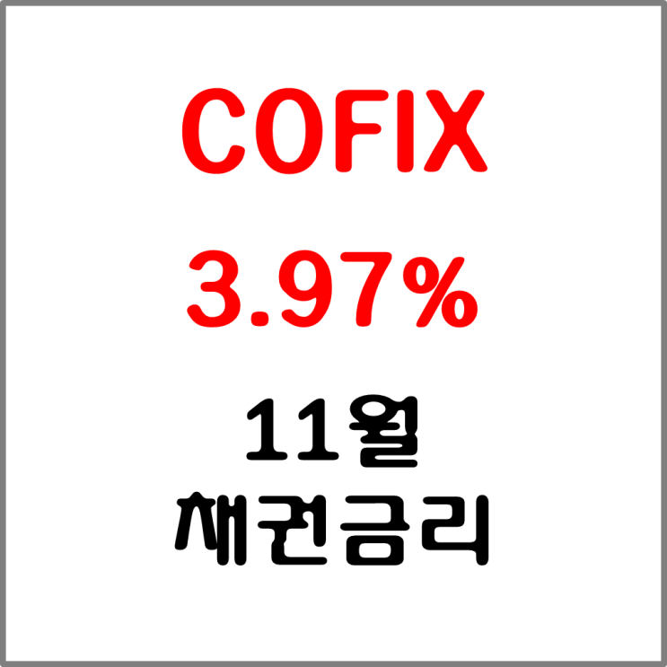 10월(11/15발표) 신규취급액기준 COFIX금리 3.97% #기준금리#은행채#CPI#FOMC#나스닥