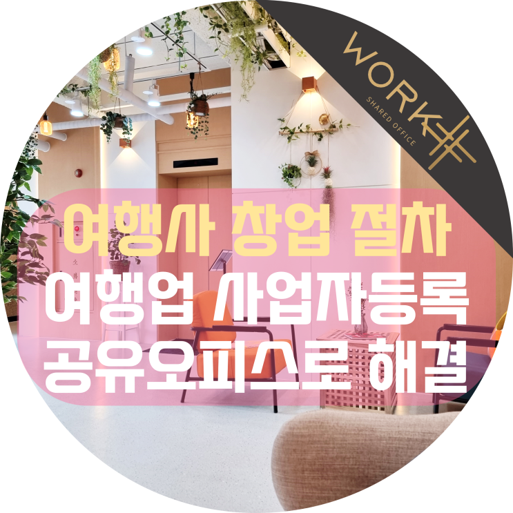 여행사 창업 절차, 여행업 사업자등록 인허가 공유오피스에서 해결