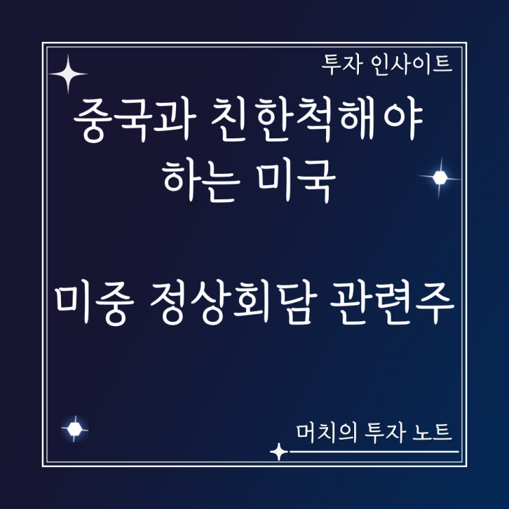 무디스의 미국 신용등급 전망 하향으로 인해 중국과 친한척해야 하는 미국. 미중 정상회담 관련주, 수혜주는?