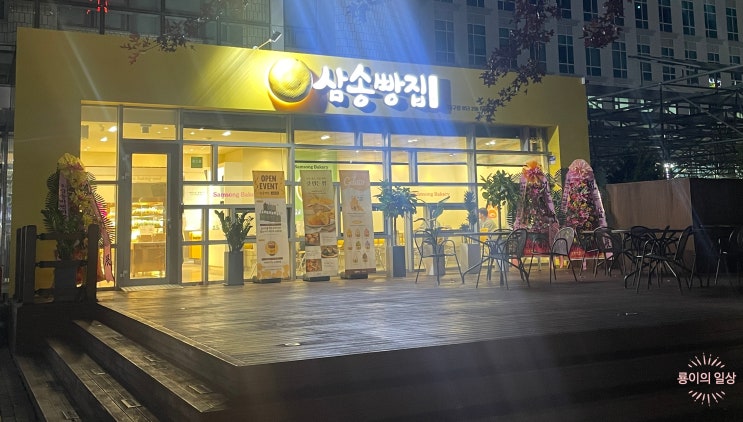 평리동에 새로 생긴 삼송빵집 서대구점 내돈내산 주차 메뉴 가격