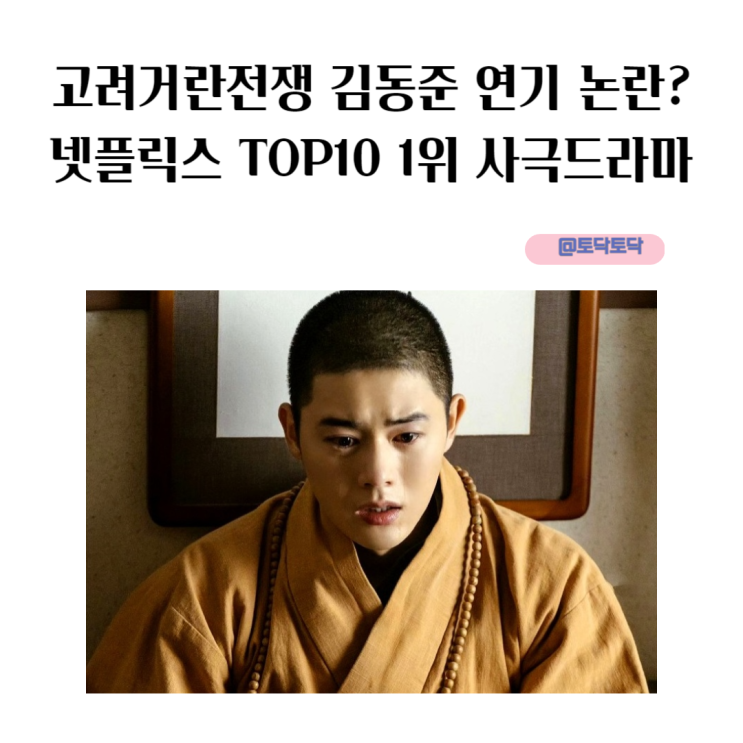고려거란전쟁 김동준 연기 논란 넷플릭스 TOP10 시리즈 1위 사극드라마 고려거란전쟁 김동준 연기 논란 넷플릭스 TOP10 시리즈 1위 사극드라마