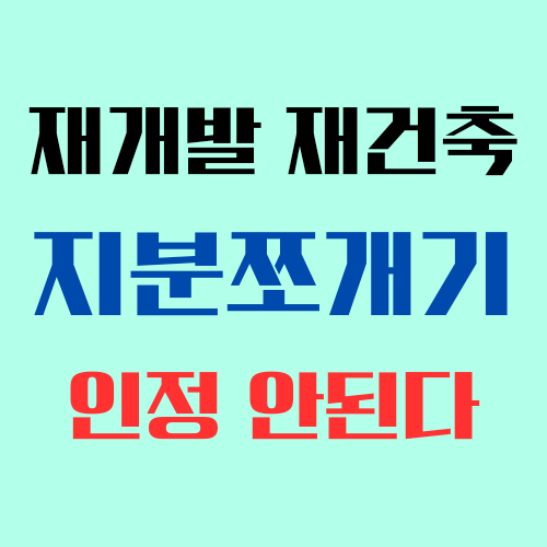 지분쪼개기 통한 재개발 재건축 토지등소유자의 조합설립 동의는 무효로 인정되지 않을 수 있습니다.