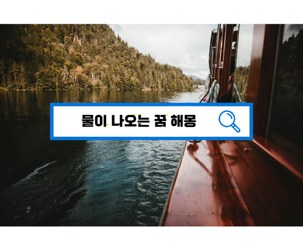  [꿈해몽풀이] 물 꿈해몽 219가지