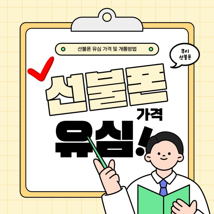  선불폰 유심 가격 및 개통 방법