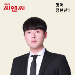  영어 정현찬 선생님