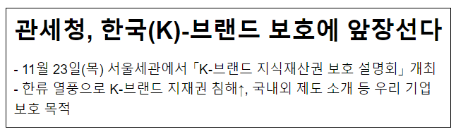 관세청, K-브랜드 보호에 앞장선다 관세청, K-브랜드 보호에 앞장선다