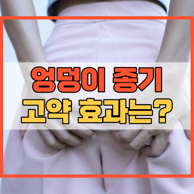  엉덩이 종기 고약 효과는?