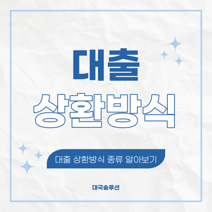  대출 상환방식의 종류를 알아봅시다!
