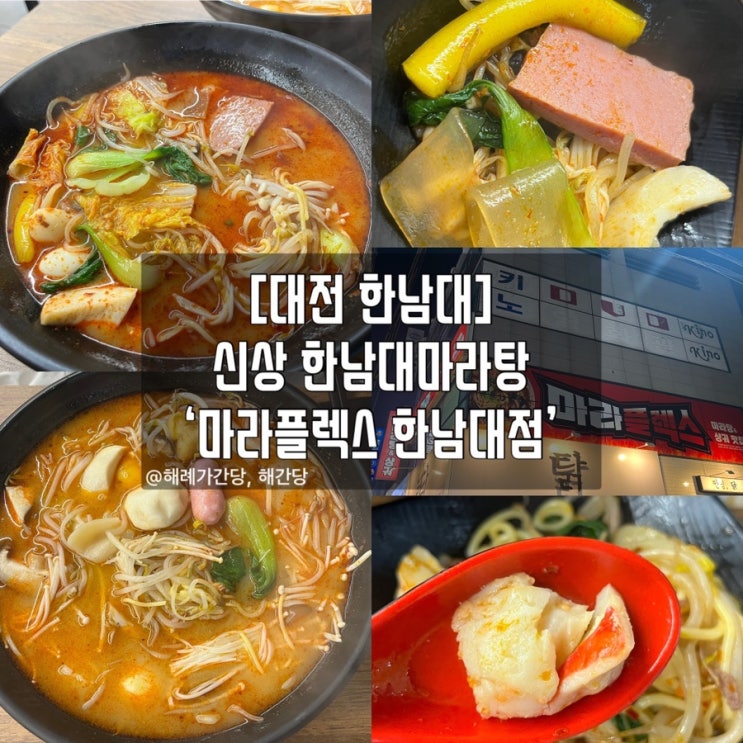  [대전 한남대] 신상 한남대마라탕 ‘마라플렉스 한남대점’