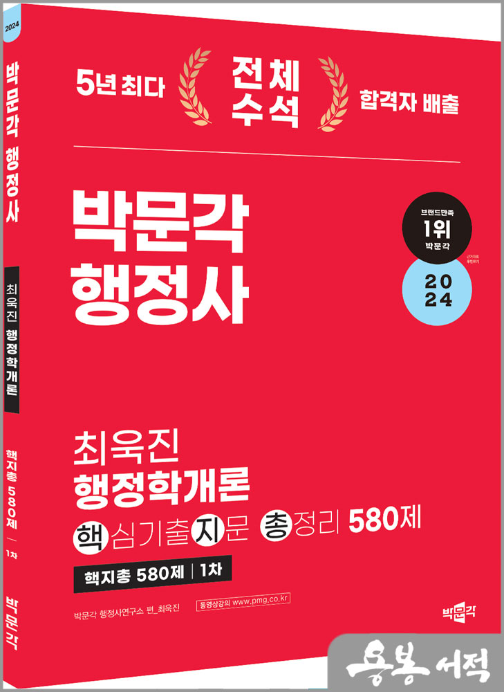  2024 박문각 행정사 1차 최욱진 행정학개론 핵심기출지문 총정리 580제