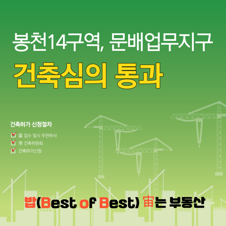 서울시 봉천14구역 문배업무지구 건축심의 통과