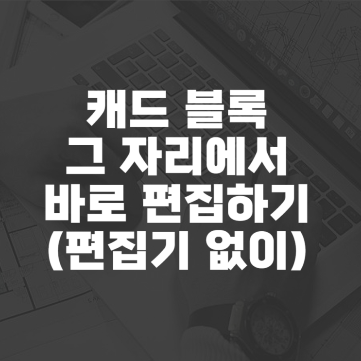  캐드 블록 편집하기